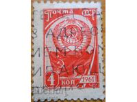 URSS "Stema URSS" - 1961 g