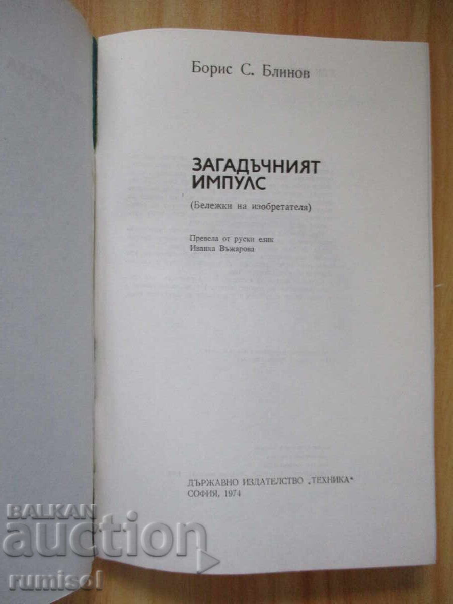 The Mysterious Impulse - B. Blinov with price 3.29 BGN | € 1.68