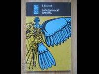 Загадъчният импулс - Б. Блинов