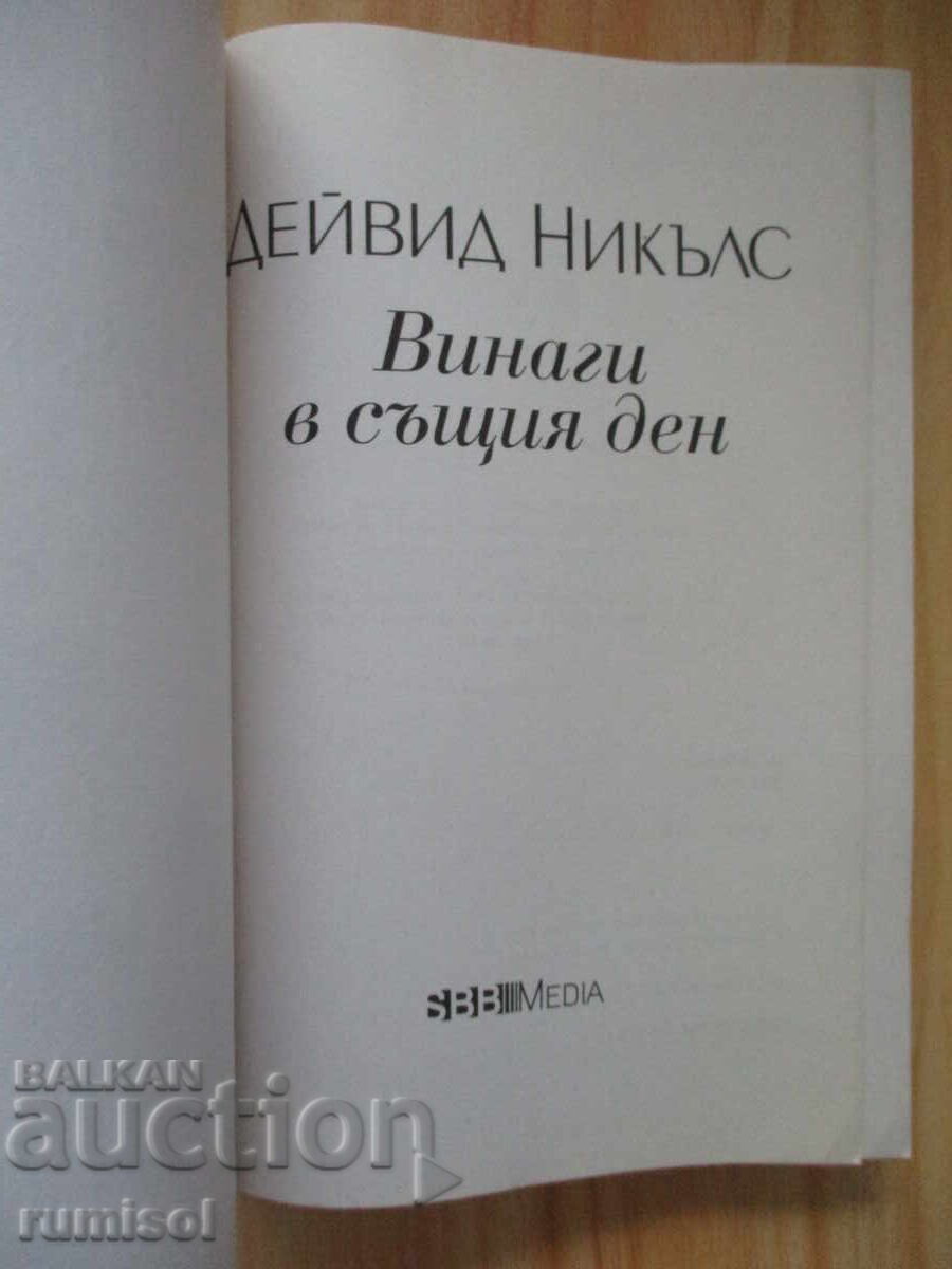 Πάντα την ίδια μέρα - Ντέιβιντ Νίκολς με τιμή € 1.99 | 3.89 BGN Πάντα την ίδια μέρα - Ντέιβιντ Νίκολς με τιμή € 1.99 | 3.89 BGN