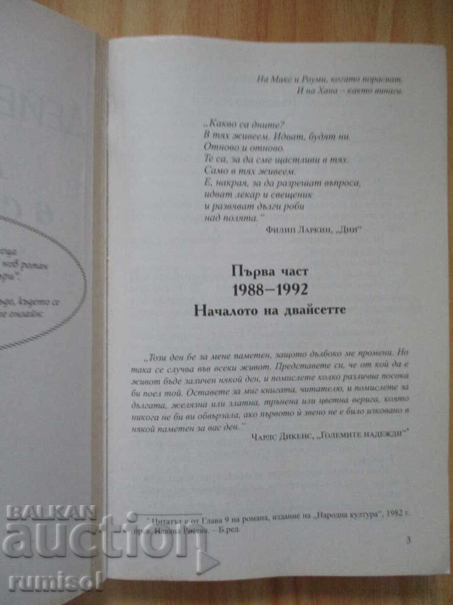 Δημοπρασία Πάντα την ίδια μέρα - Ντέιβιντ Νίκολς Δημοπρασία Πάντα την ίδια μέρα - Ντέιβιντ Νίκολς
