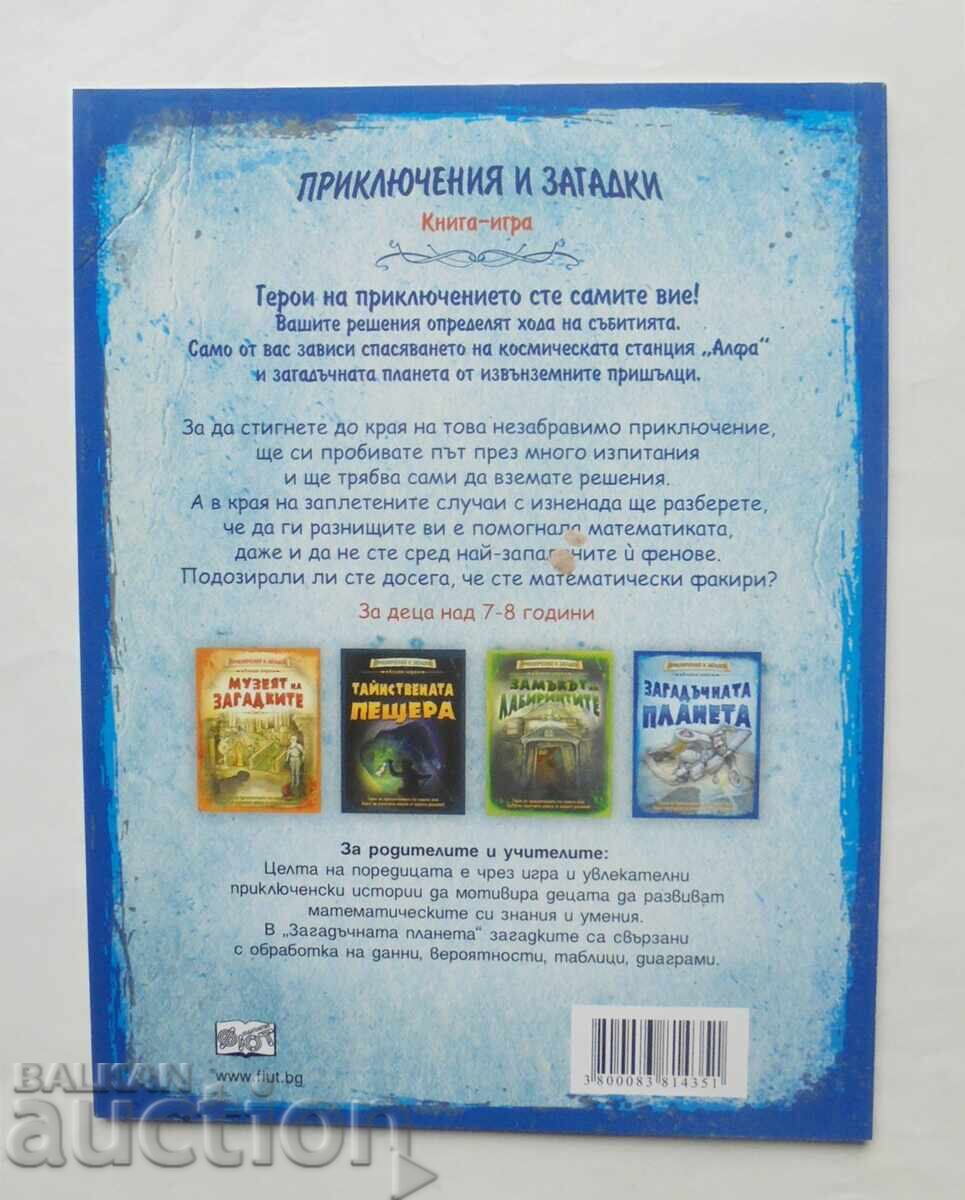 Η Μυστηριώδης Πλανήτης - David Glover 2011 μ.Χ. Βιβλίο-παιχνίδι με τιμή 12.00 BGN | € 6.14 Η Μυστηριώδης Πλανήτης - David Glover 2011 μ.Χ. Βιβλίο-παιχνίδι με τιμή 12.00 BGN | € 6.14