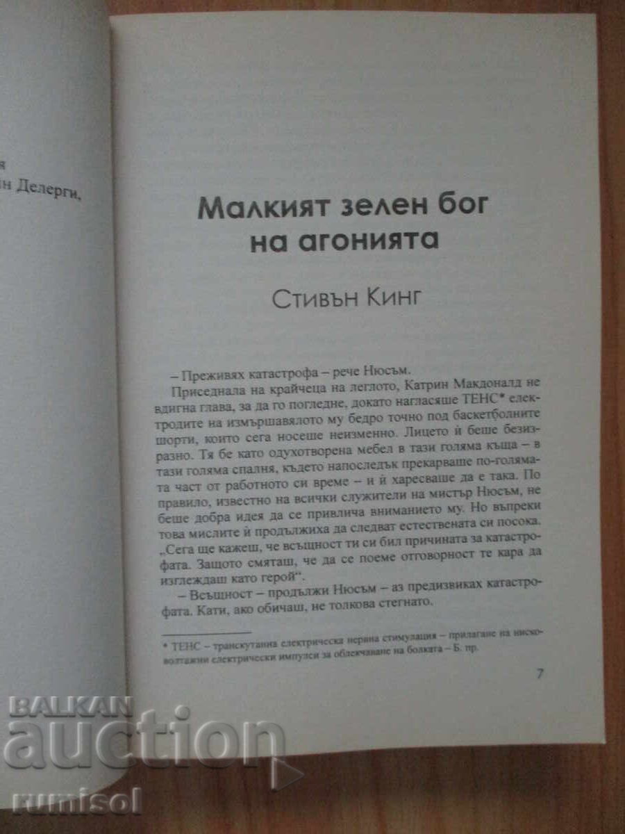 Delivery of The Little Green God of Agony - Stephen King