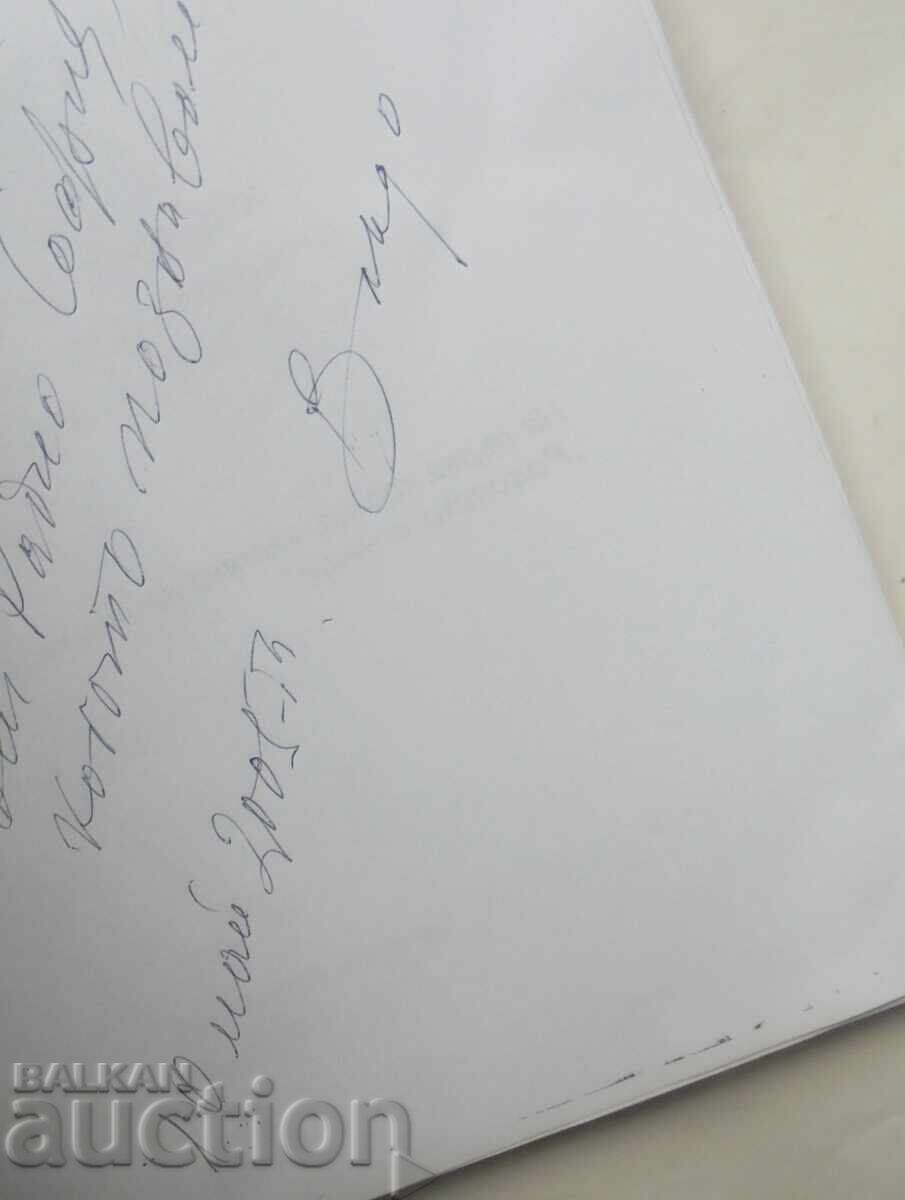 Σβησμένα τζάκια - Βλαντιμίρ Αρντένσκι 2005 αυτόγραφο με τιμή 25.00 BGN | € 12.78 Σβησμένα τζάκια - Βλαντιμίρ Αρντένσκι 2005 αυτόγραφο με τιμή 25.00 BGN | € 12.78