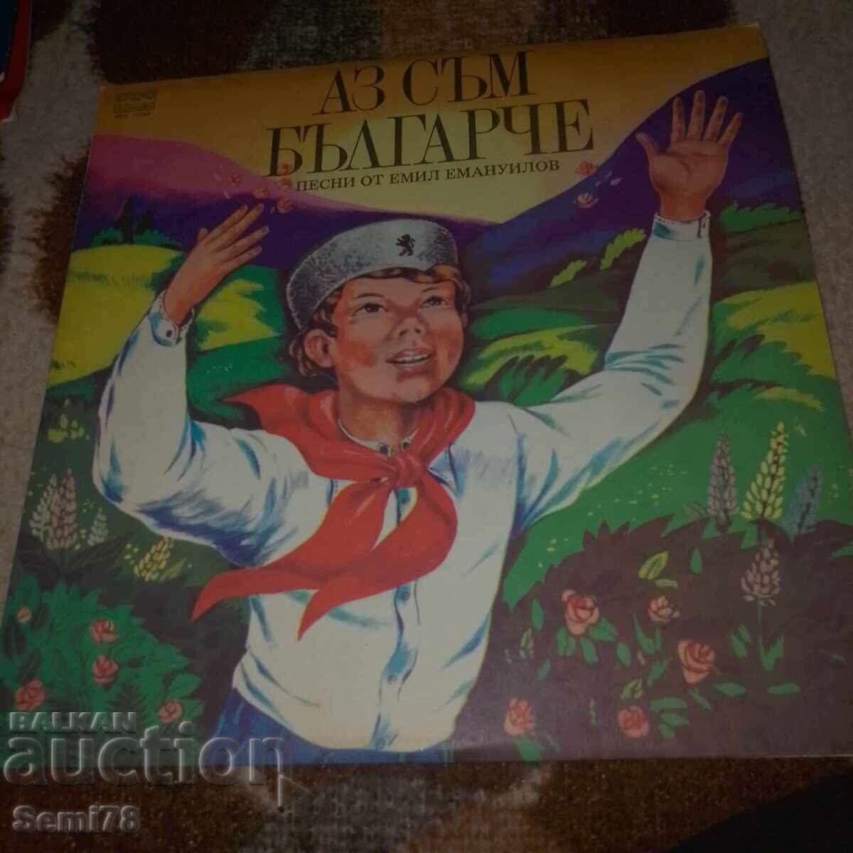 Аз съм Българче  - Голяма плоча - ВЕА 10749