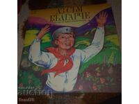 Аз съм Българче  - Голяма плоча - ВЕА 10749