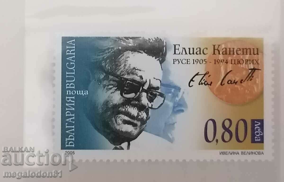 България - Елиас Канети, 2005г. България - Елиас Канети, 2005г.