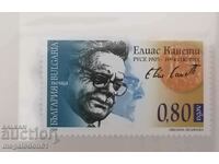 България - Елиас Канети, 2005г.
