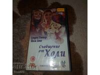 Съобщение от Холи - Видео касета
