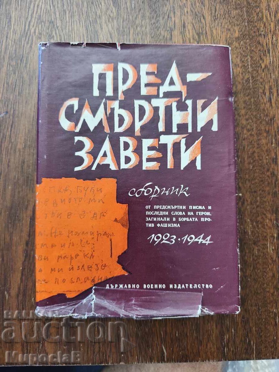 Προθανάσιες διαθήκες