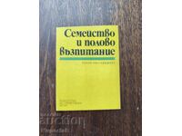 Семейство и полово възпитание