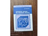 Интимни беседи по половия въпрос