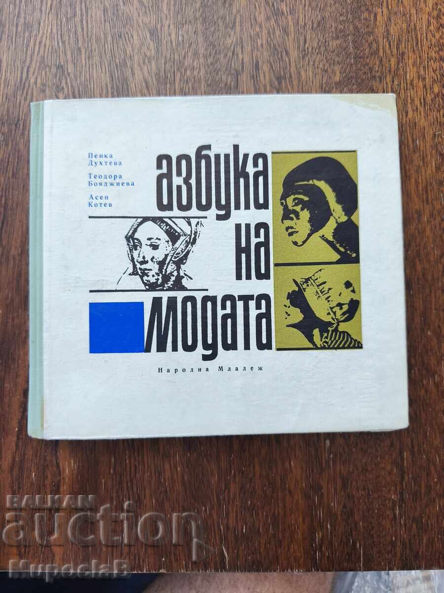 Αλφάβητο της μόδας