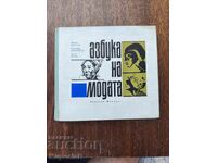 Азбука на модата