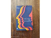 Пред прага на интимното