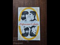 Хармония в брака