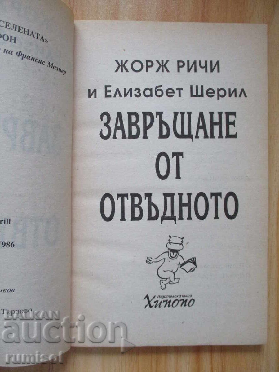 Întoarcere din cealaltă lume - Georges Ritchie cu preț 6.59 BGN | € 3.37 Întoarcere din cealaltă lume - Georges Ritchie cu preț 6.59 BGN | € 3.37