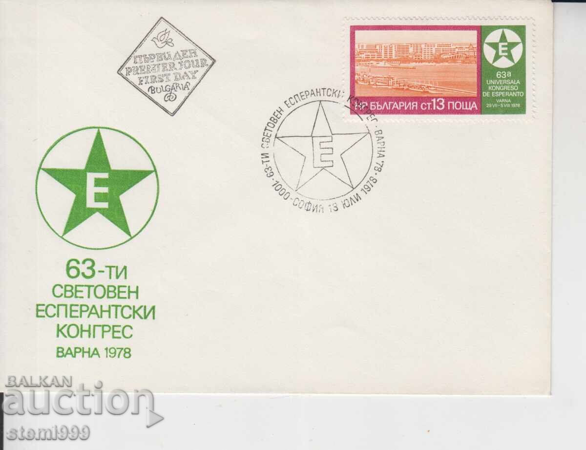 Πρώτη μέρα κυκλοφορίας Φάκελος FDC ΕΣΠΕΡΑΝΤΟ