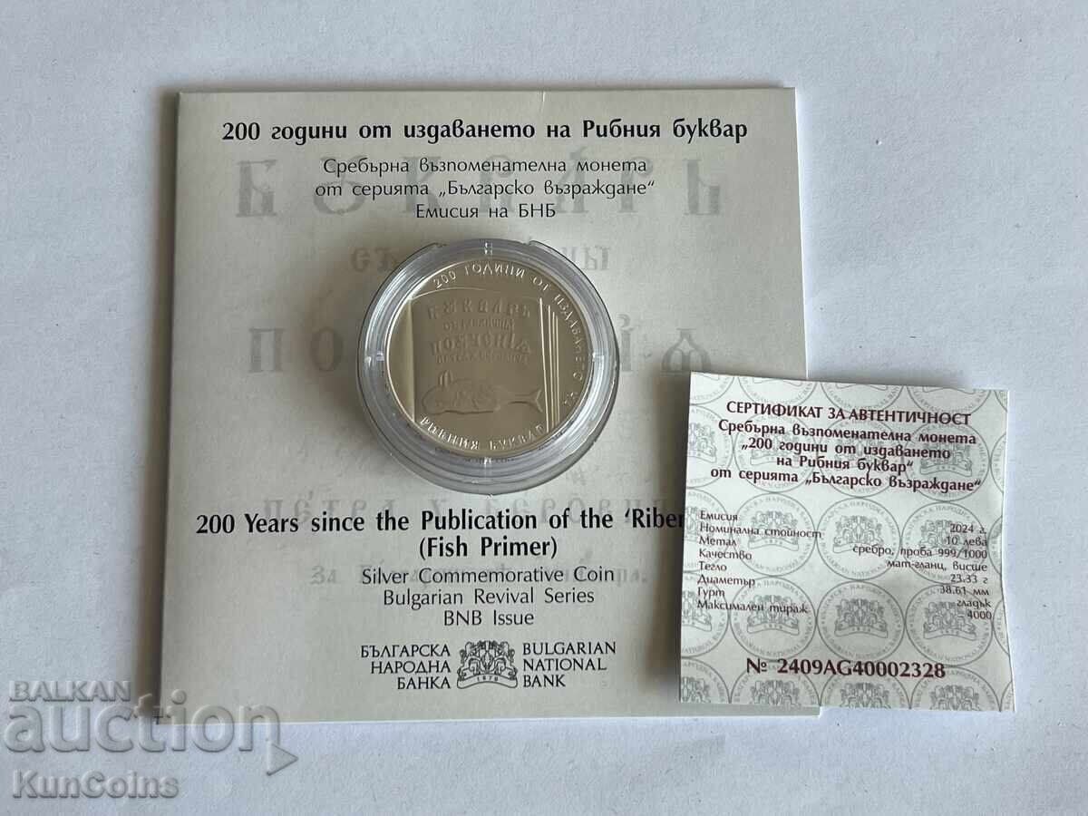 10 лева 2024 г. 200 години от издаването на Рибния буквар