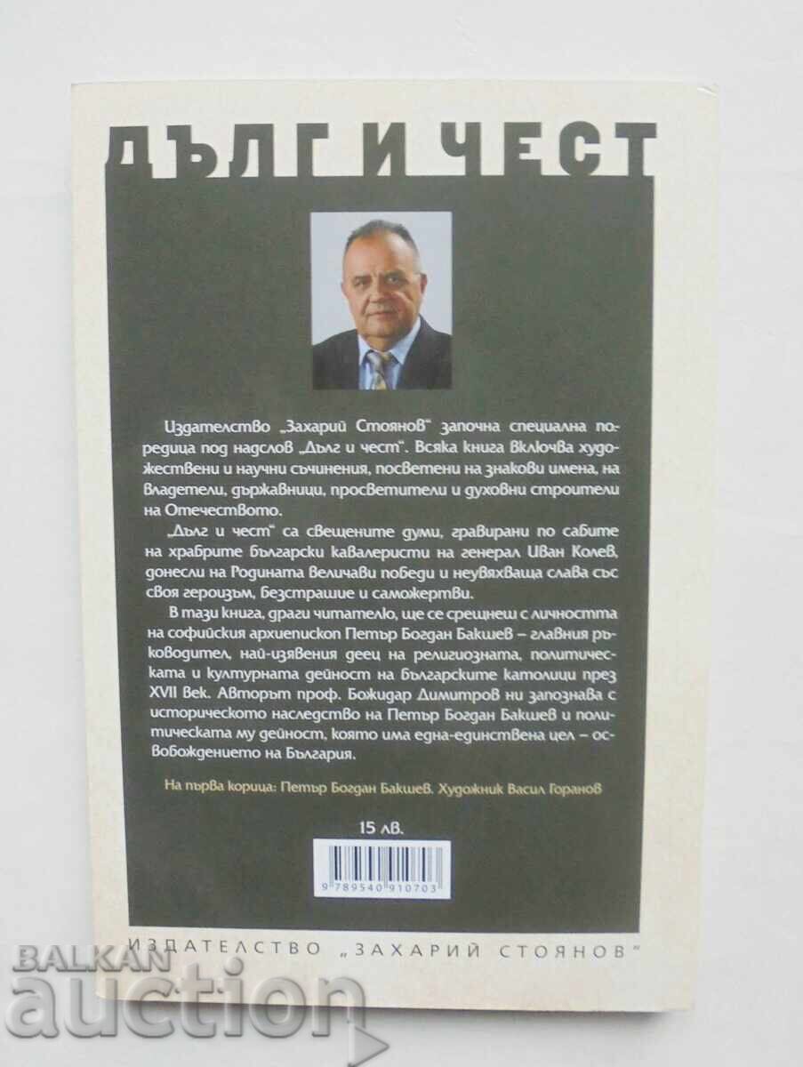 Peter Bogdan Bakshev - Bozhidar Dimitrov 2017. Duty and Honor with price 15.00 BGN | € 7.67