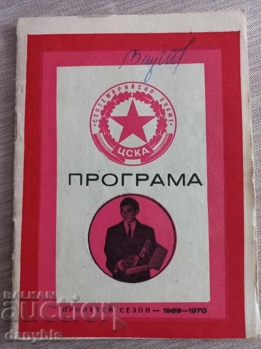 Πρόγραμμα ποδοσφαίρου - ΤΣΣΚΑ σεζόν 1969 - 70 άνοιξη