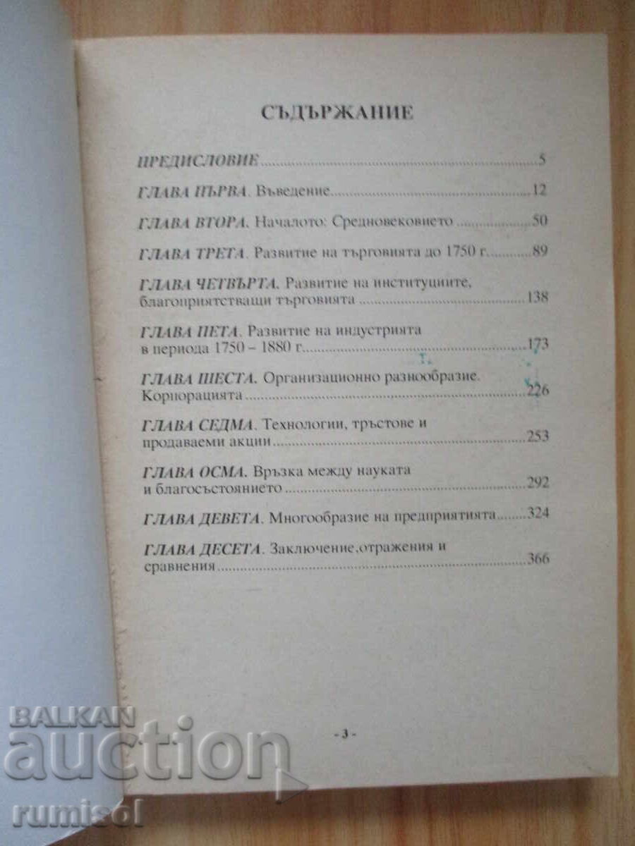 How the West Grew Rich - Nathan Rosenberg with price 8.29 BGN | € 4.24