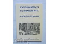 Εσωτερικές παθήσεις στην οδοντιατρική - Μ. Παντσόφσκα 2005