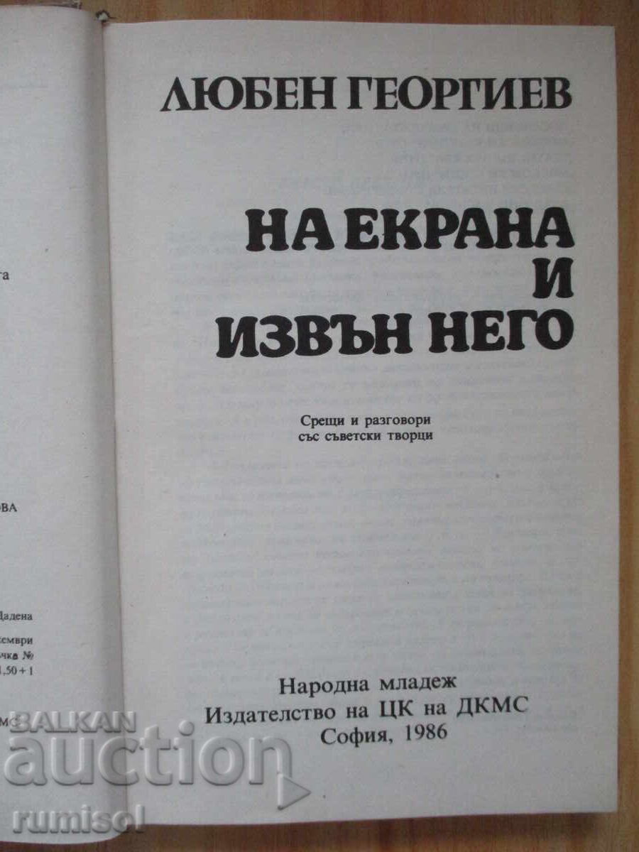 На екрана и извън него - Любен Георгиев с цена 2.59 лв. | € 1.32 На екрана и извън него - Любен Георгиев с цена 2.59 лв. | € 1.32