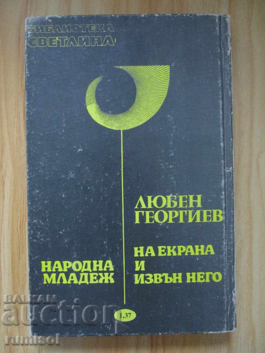 На екрана и извън него - Любен Георгиев - 5 На екрана и извън него - Любен Георгиев - 5
