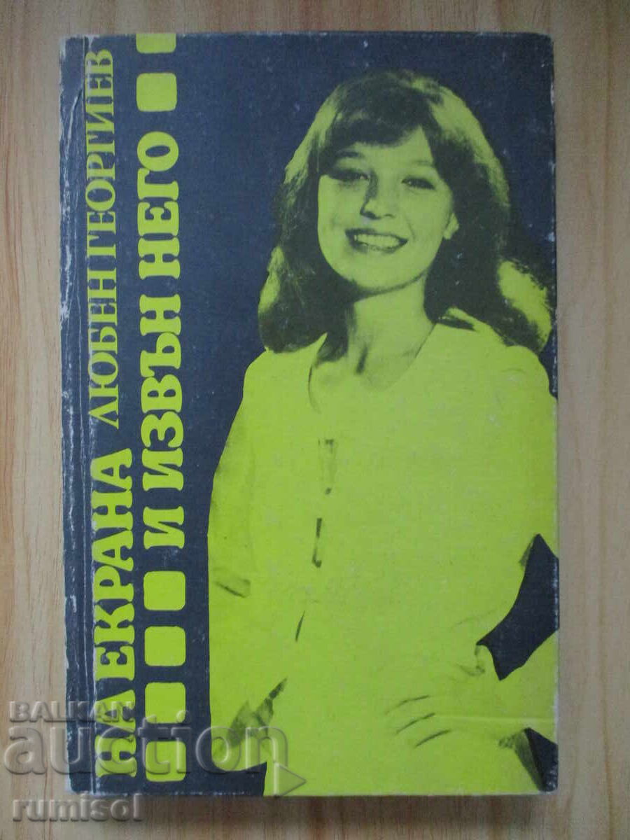 На екрана и извън него - Любен Георгиев На екрана и извън него - Любен Георгиев