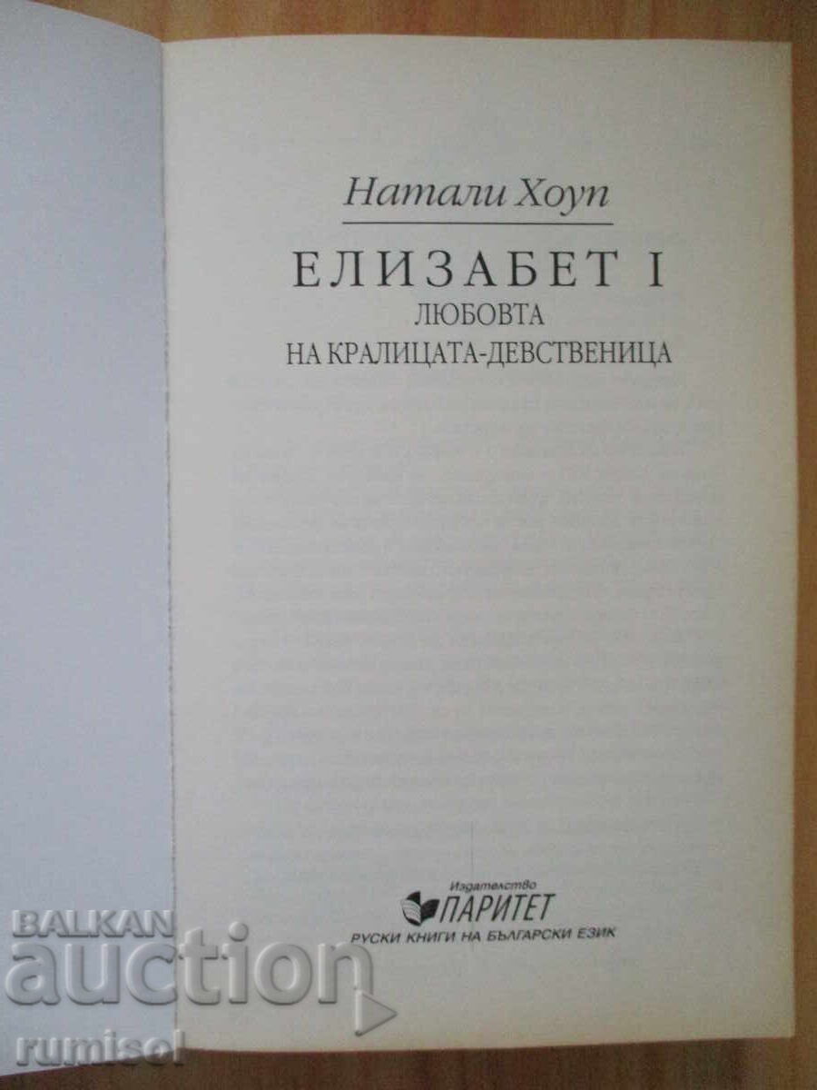 Elizabeth I - The Virgin Queen's Love - Natalie Hope with price 14.39 BGN | € 7.36