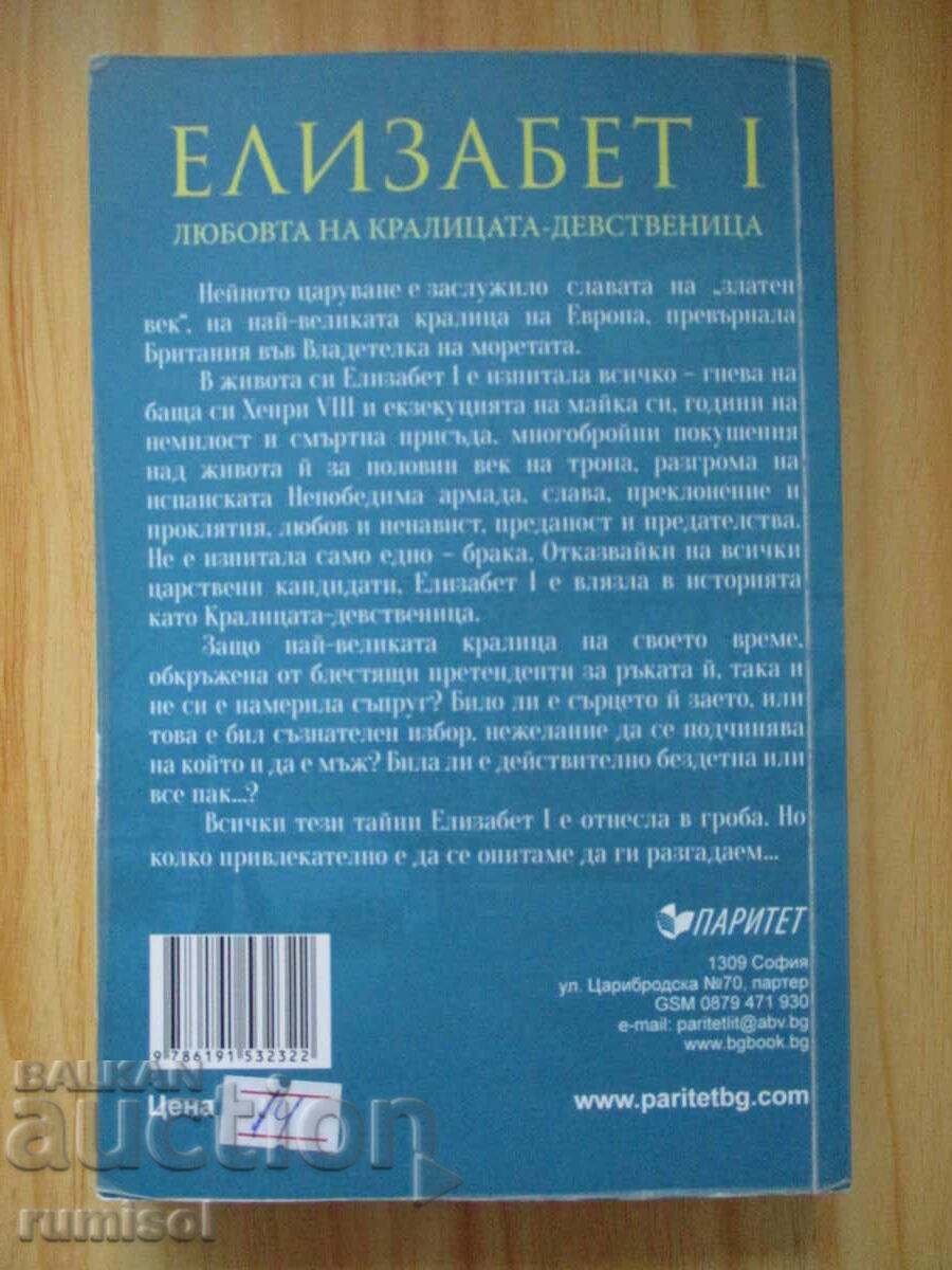 Delivery of Elizabeth I - The Virgin Queen's Love - Natalie Hope