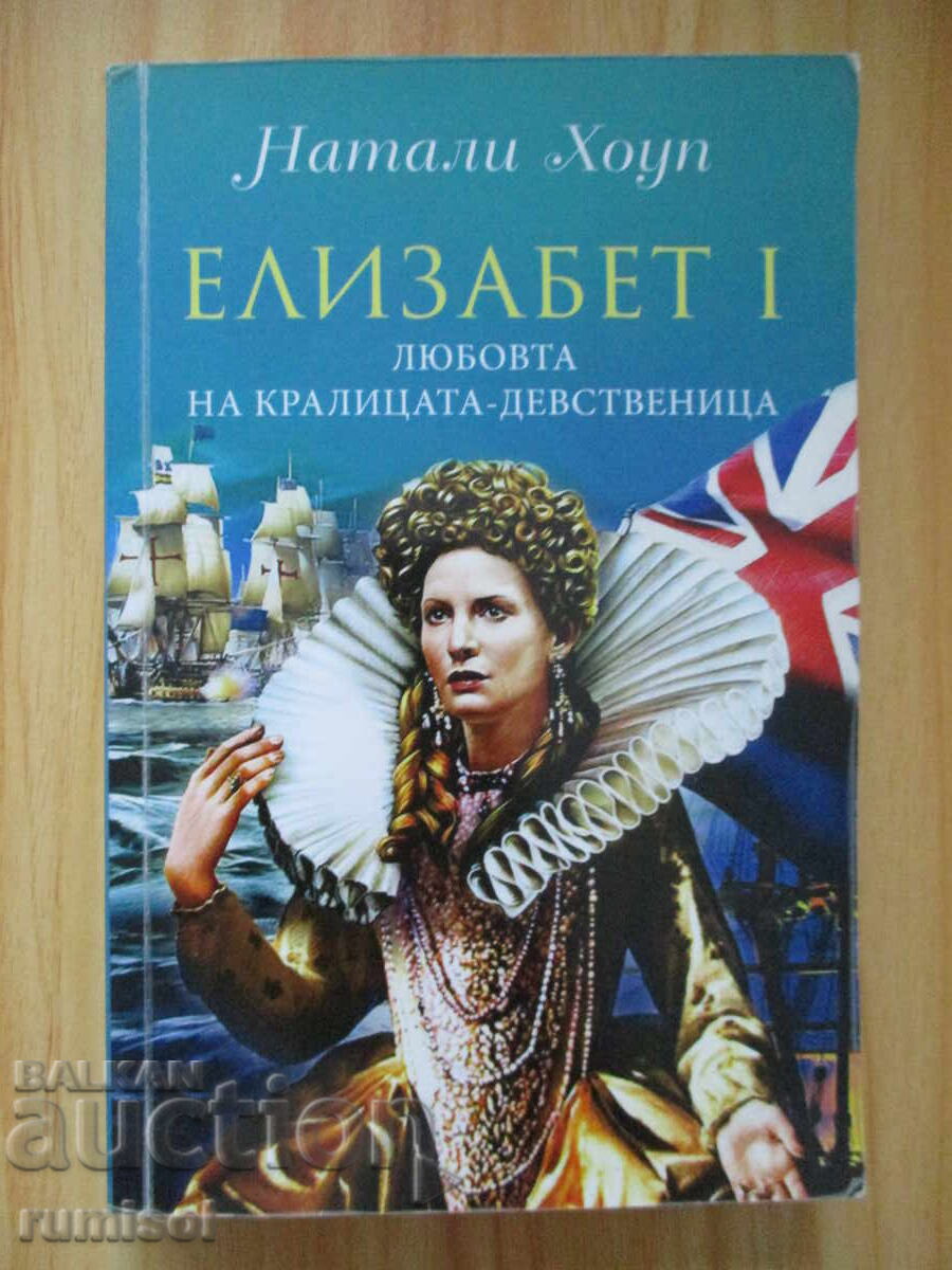 Elizabeth I - The Virgin Queen's Love - Natalie Hope