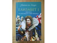 Ελισάβετ Α' - Η αγάπη της βασίλισσας-παρθένας - Νάταλι Χόουπ