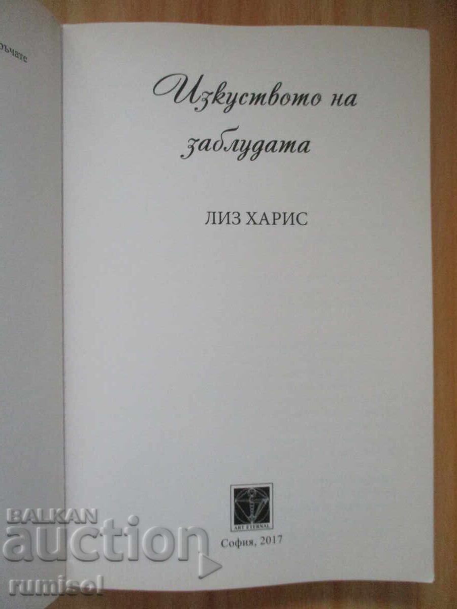 Изкуството на заблудата - Лиз Харис с цена 5.69 лв. | € 2.91 Изкуството на заблудата - Лиз Харис с цена 5.69 лв. | € 2.91