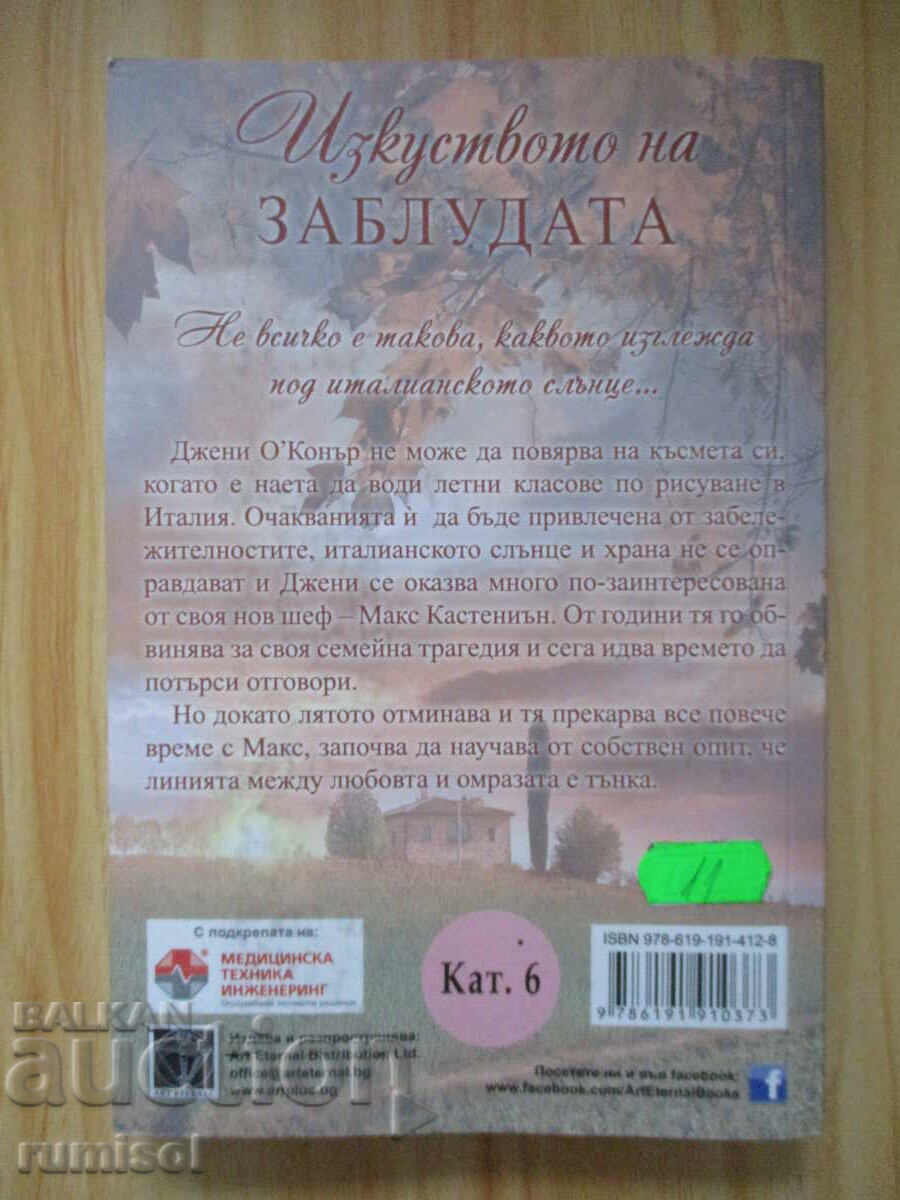 Доставка на Изкуството на заблудата - Лиз Харис Доставка на Изкуството на заблудата - Лиз Харис