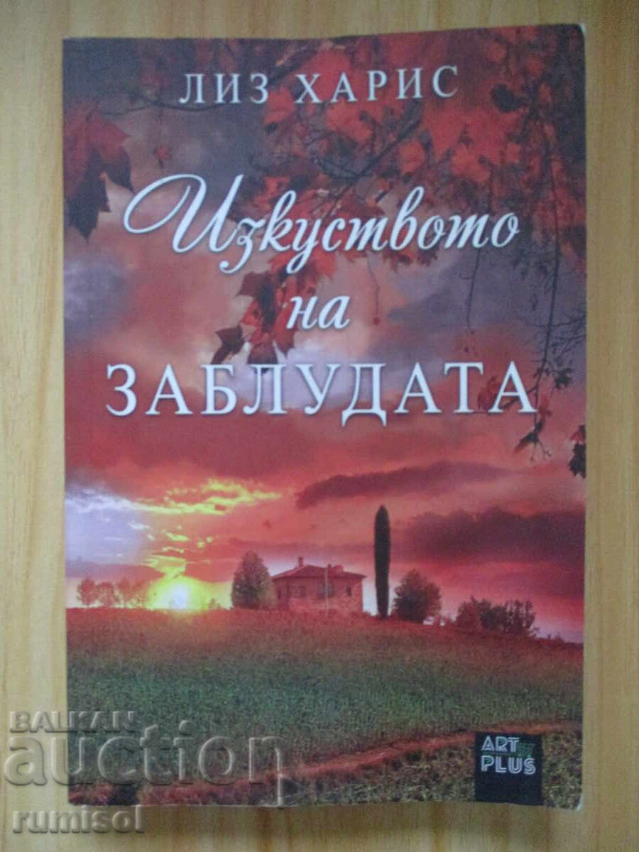 Изкуството на заблудата - Лиз Харис Изкуството на заблудата - Лиз Харис
