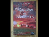 Η τέχνη της εξαπάτησης - Λιζ Χάρις