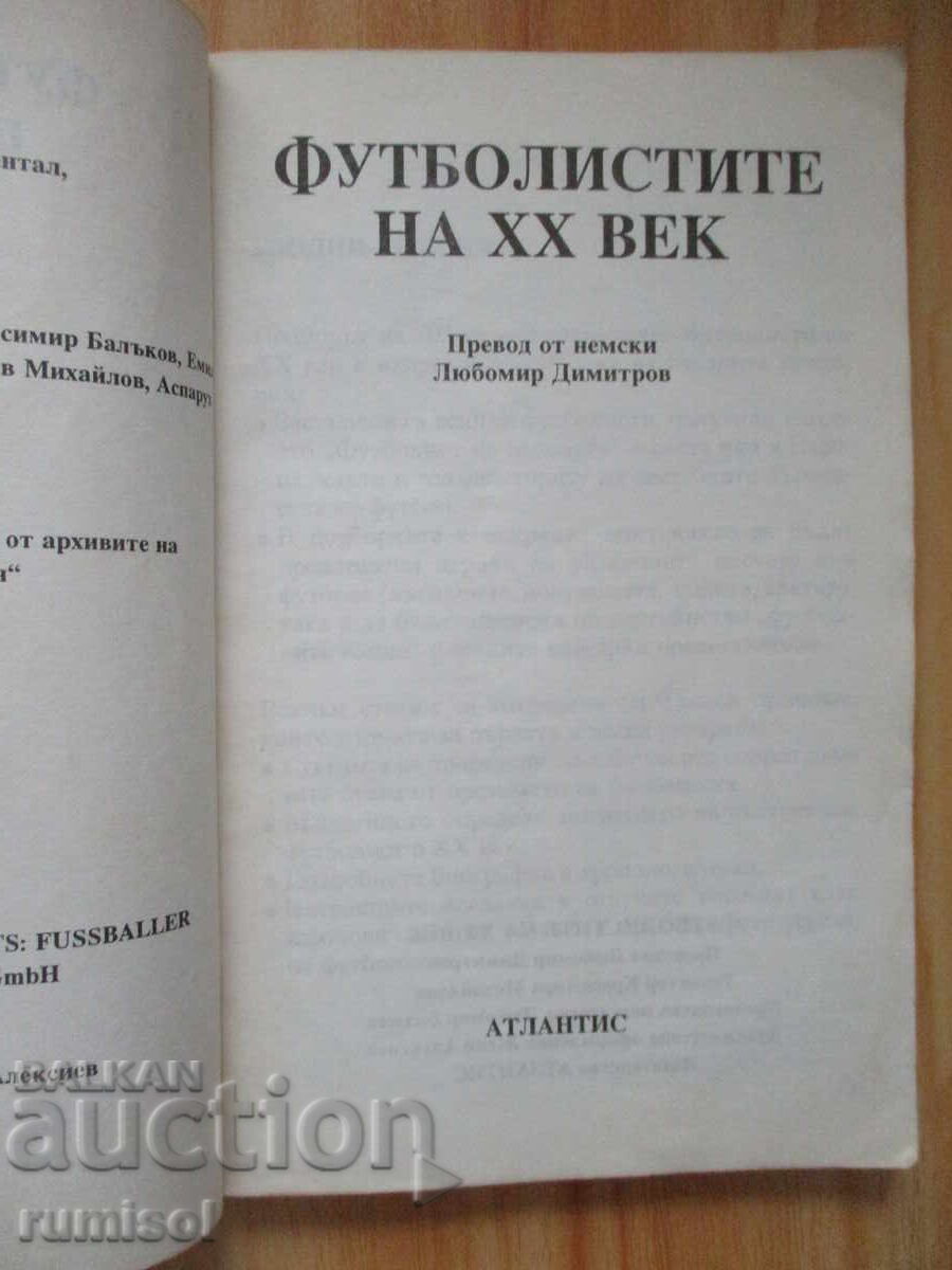 Οι ποδοσφαιριστές του 20ου αιώνα - βιογραφίες, ρεκόρ, ενδιαφέροντα στοιχεία με τιμή 12.89 BGN | € 6.59