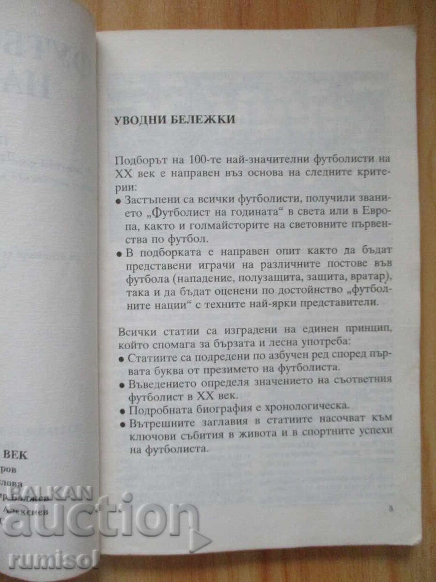 Δημοπρασία Οι ποδοσφαιριστές του 20ου αιώνα - βιογραφίες, ρεκόρ, ενδιαφέροντα στοιχεία