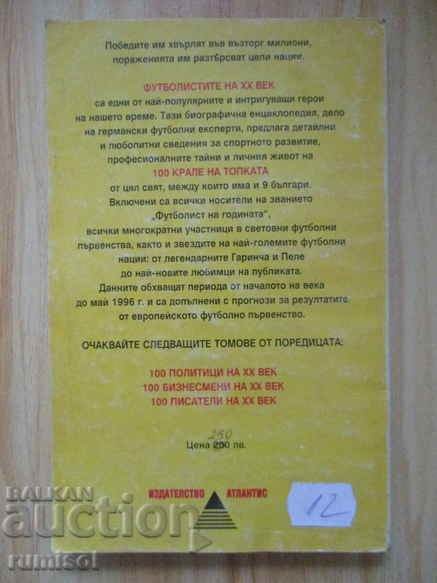 Οι ποδοσφαιριστές του 20ου αιώνα - βιογραφίες, ρεκόρ, ενδιαφέροντα στοιχεία - 6