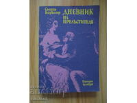Дневник на прелъстителя - Сьорен Киргегор