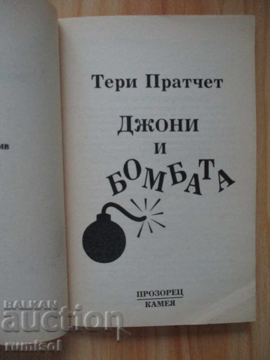Джони и бомбата - Тери Пратчет с цена 6.79 лв. | € 3.47