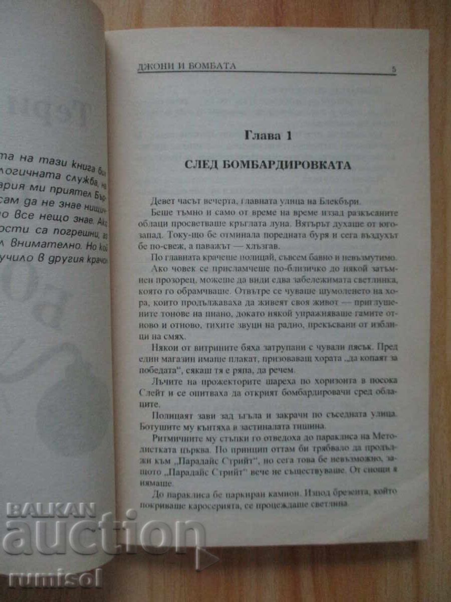 Аукцион Джони и бомбата - Тери Пратчет