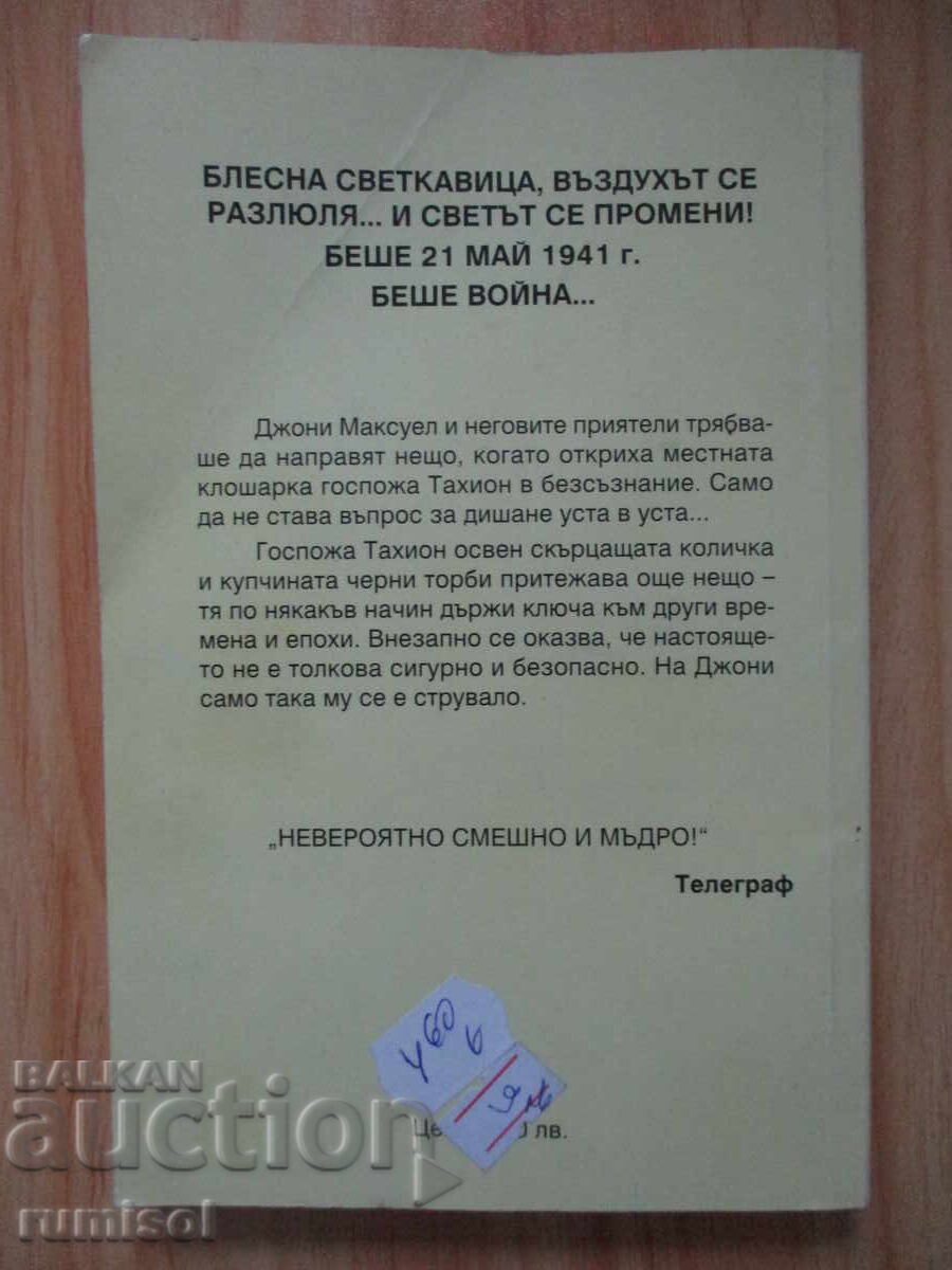 Доставка на Джони и бомбата - Тери Пратчет