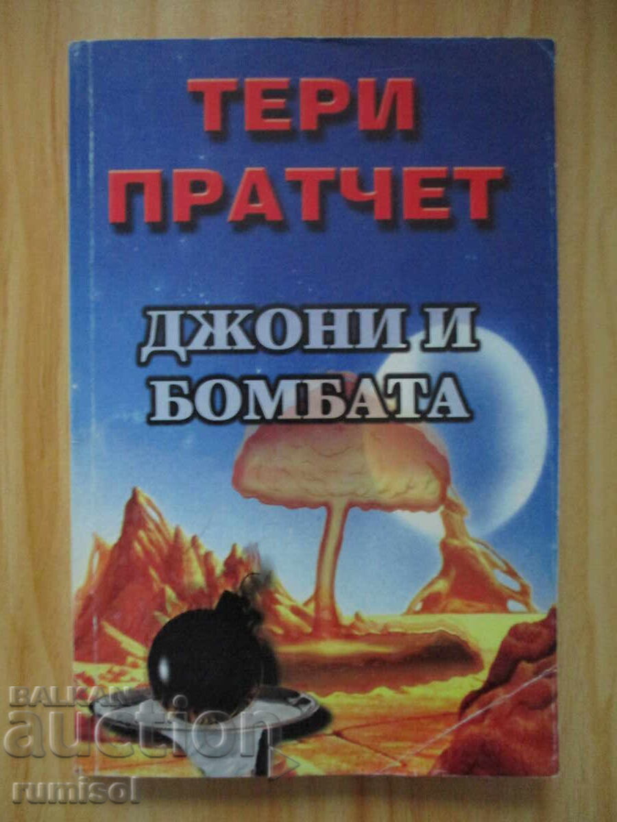 Джони и бомбата - Тери Пратчет