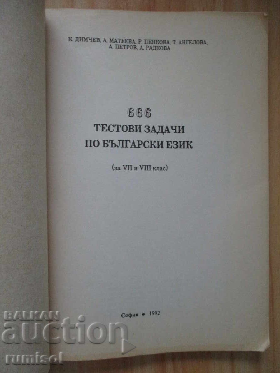 666 Test Tasks in Bulgarian Language for 7th-8th Grade - Kiril Dimchev with price 4.69 BGN | € 2.40