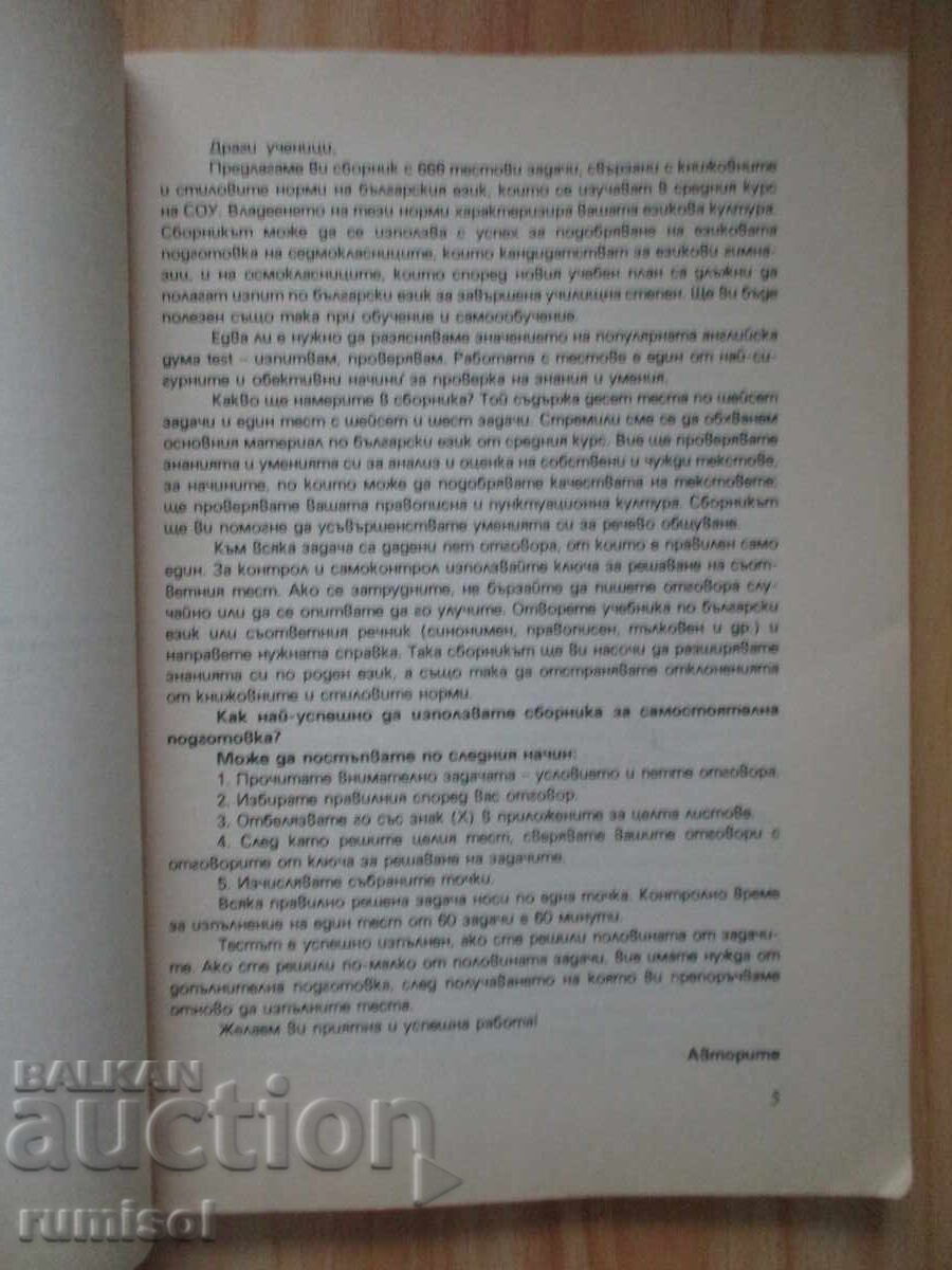Auction  666 Test Tasks in Bulgarian Language for 7th-8th Grade - Kiril Dimchev