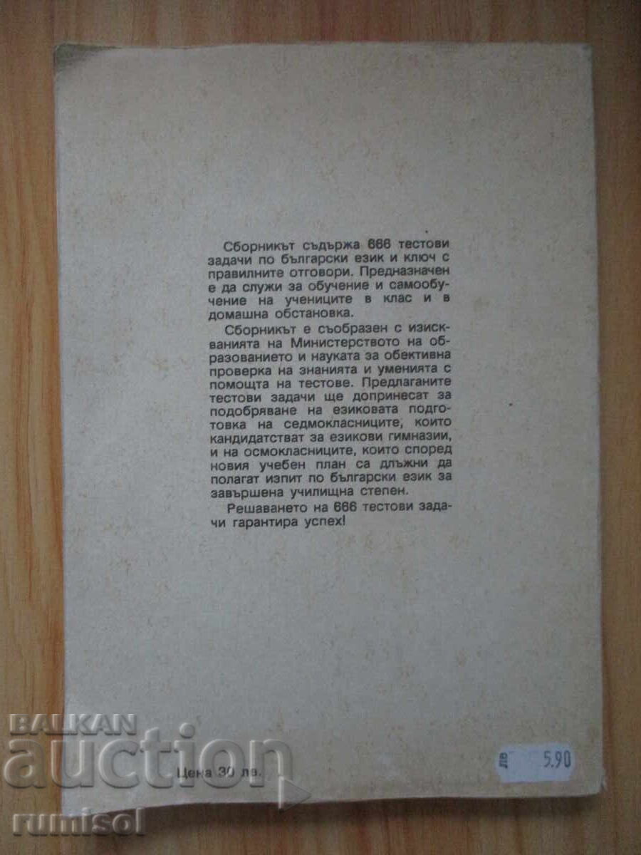 666 Test Tasks in Bulgarian Language for 7th-8th Grade - Kiril Dimchev - 6