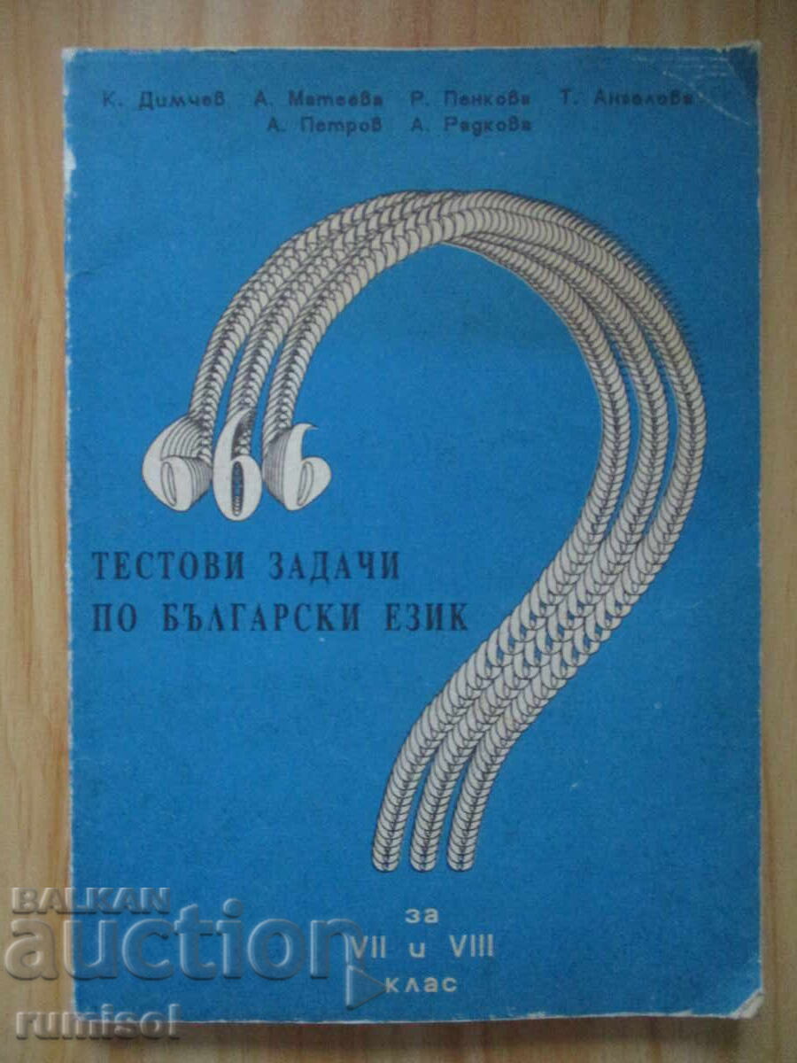 666 Test Tasks in Bulgarian Language for 7th-8th Grade - Kiril Dimchev